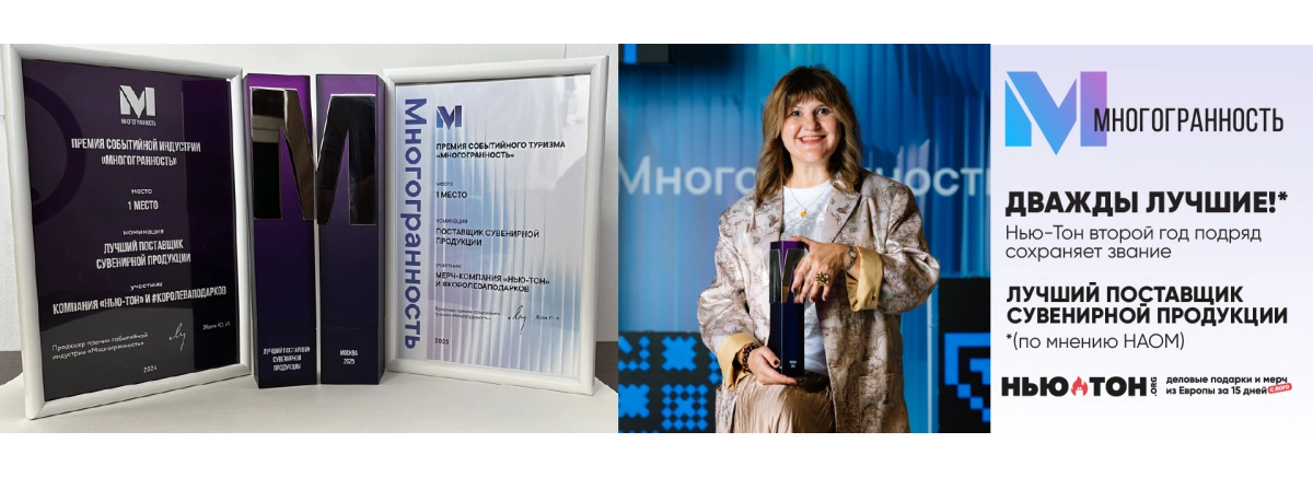 Дважды лучшие! Нью-Тон второй год подряд сохраняет звание "Лучшего поставщика сувенирной продукции"