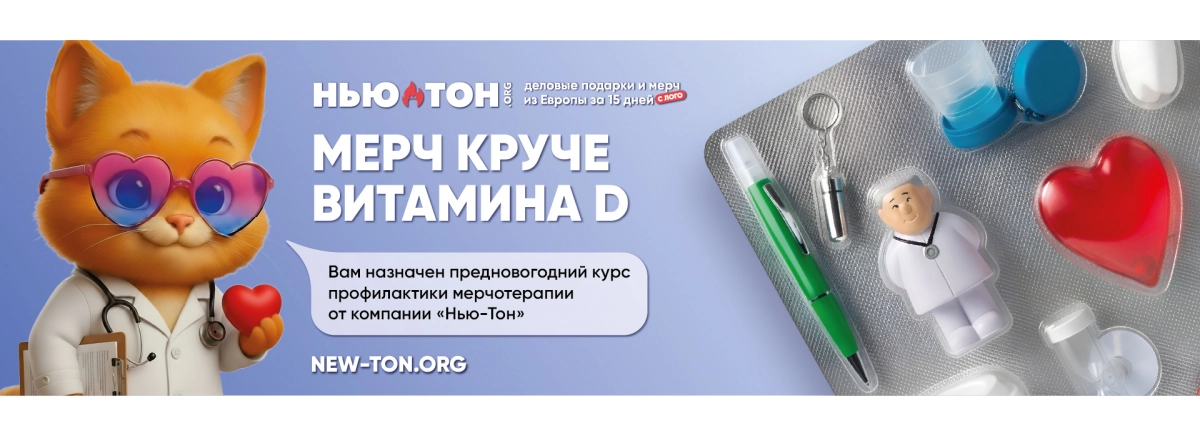 Круче витамина D. Вам назначен предновогодний курс профилактики мерчотерапии от компании «Нью-Тон»