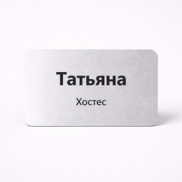 Бейдж без окошка, акрил серебристый