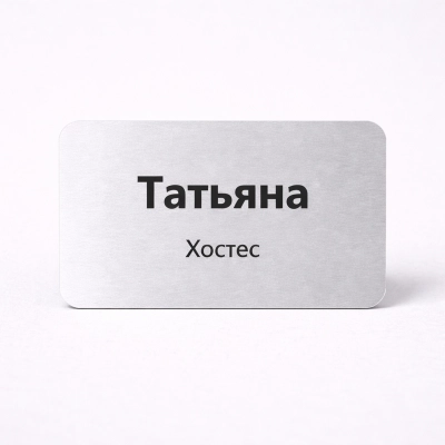 
                                                Бейдж без окошка, акрил серебристый
                                                