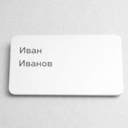 Бейдж без окошка, акрил