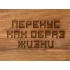 Менажница из акации с двумя секциями «Almond» с гравировкой
