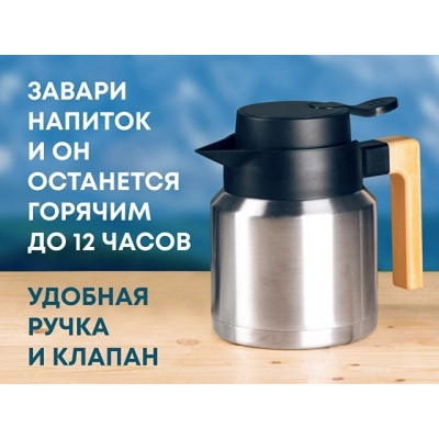 
                                            Вакуумный термокувшин «Brew»
                                            