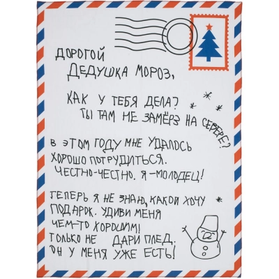 
                                                Флисовый плед «Письмо Деду Морозу»
                                                