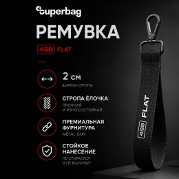 Ремувка 4sb flat, 2см (черный)