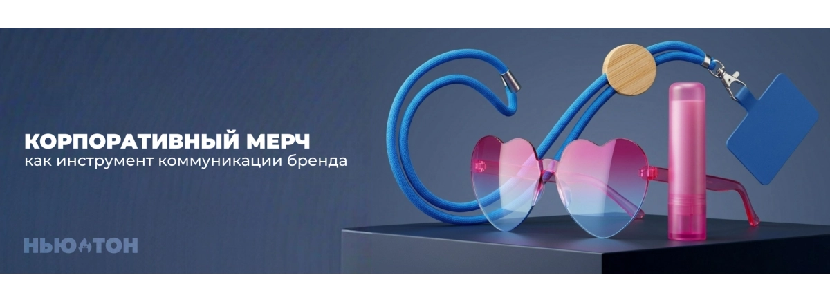 Корпоративный мерч как инструмент коммуникации бренда: 10 сценариев, где он работает по мнению "Нью-Тон"