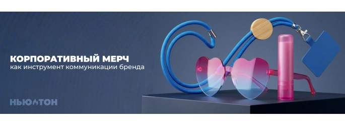Корпоративный мерч как инструмент коммуникации бренда: 10 сценариев, где он работает по мнению "Нью-Тон"