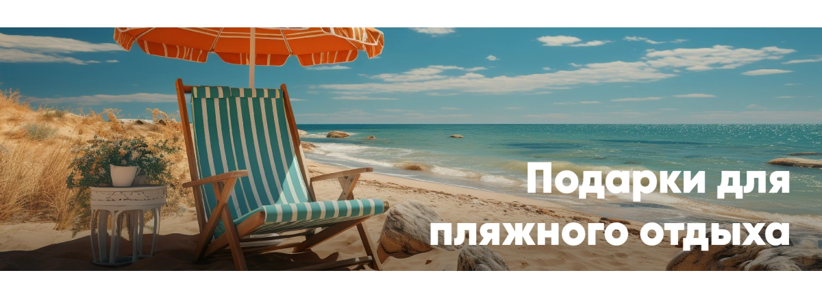 Подарки для пляжного отдыха