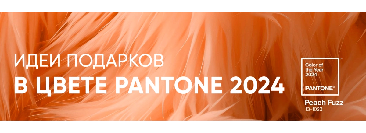 Gifts "50 shades of Pantone 2024"