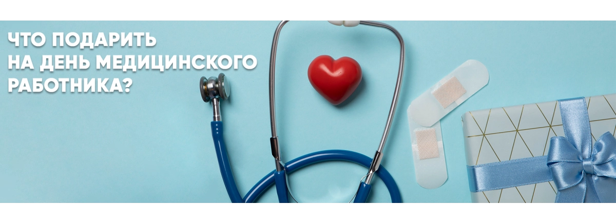 Что подарить на день медицинского работника?