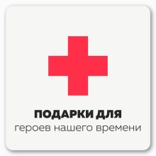 Подарки на день медика