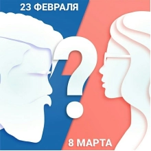 Подарки на 23 февраля и 8 марта