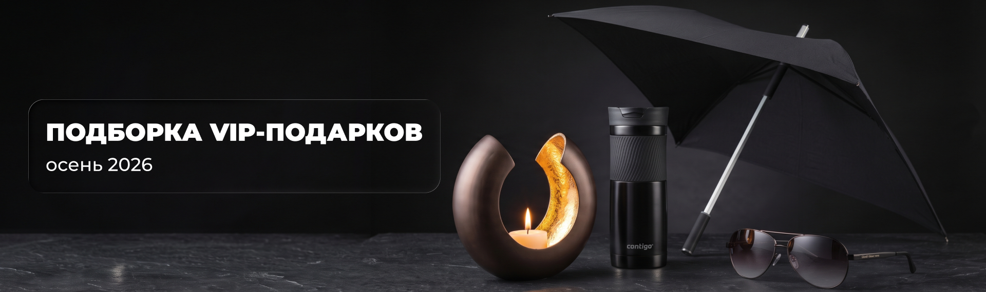 Осенняя VIP-коллекция 2026: Искусство дарить впечатления