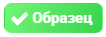 Образец