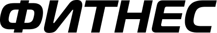 фитнес