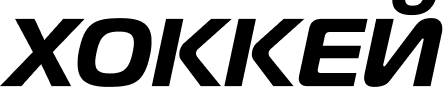 хоккей