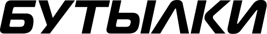 бутылки