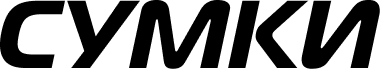 сумки