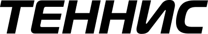 теннис